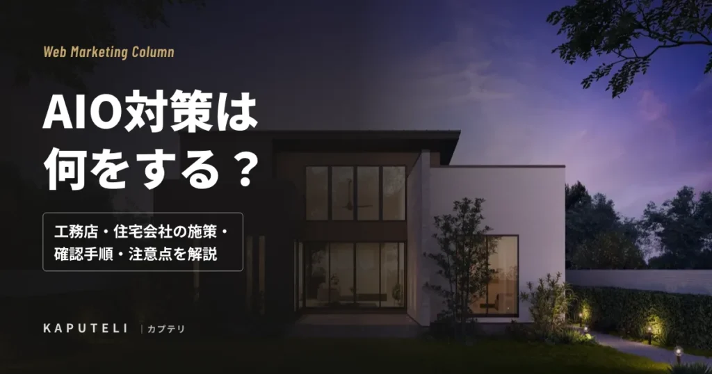AIO対策は何をする？工務店・住宅会社の施策・確認手順・注意点を解説