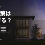 AIO対策は何をする？工務店・住宅会社の施策・確認手順・注意点を解説