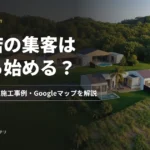 工務店の集客は何から始める？商圏の検索語・施工事例・Googleマップを解説