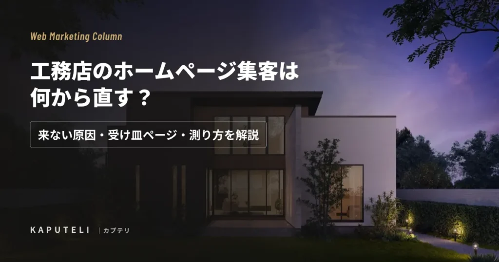 工務店のホームページ集客は何から直す？来ない原因・受け皿ページ・測り方を解説