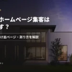 工務店のホームページ集客は何から直す？来ない原因・受け皿ページ・測り方を解説