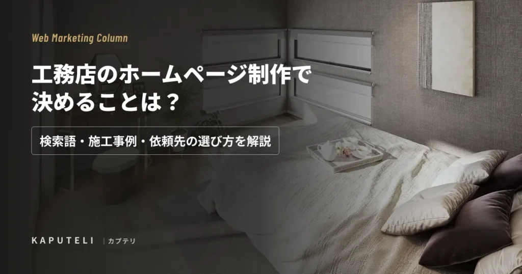 工務店のホームページ制作で決めることは？検索語・施工事例・依頼先の選び方を解説