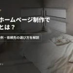 工務店のホームページ制作で決めることは？検索語・施工事例・依頼先の選び方を解説