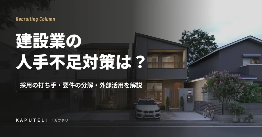 建設業の人手不足対策は？採用の打ち手・要件の分解・外部活用を解説