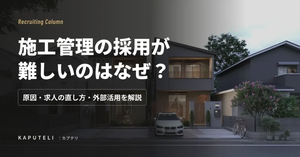 施工管理の採用が難しいのはなぜ？原因・求人の直し方・外部活用を解説