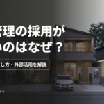 施工管理の採用が難しいのはなぜ？原因・求人の直し方・外部活用を解説