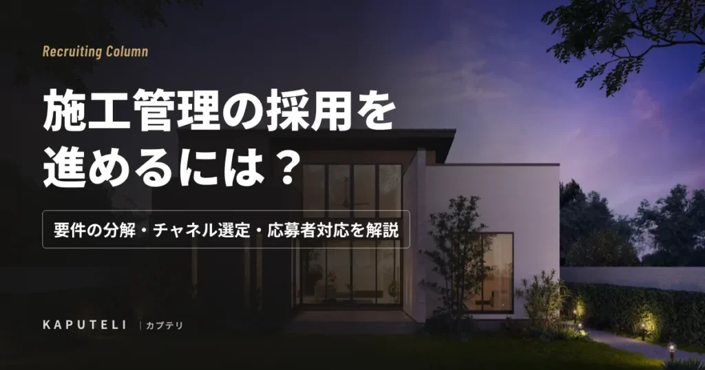 施工管理の採用を進めるには？要件の分解・チャネル選定・応募者対応を解説
