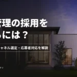施工管理の採用を進めるには？要件の分解・チャネル選定・応募者対応を解説