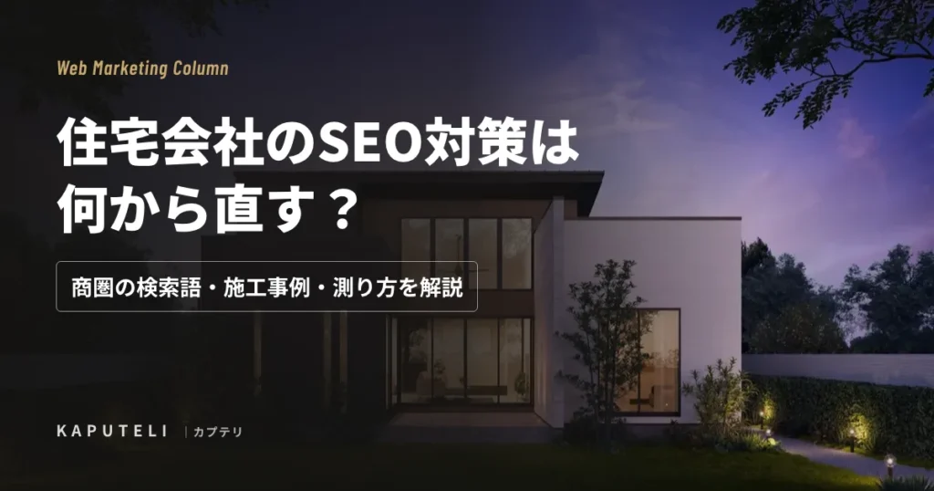 住宅会社のSEO対策は何から直す？商圏の検索語・施工事例・測り方を解説