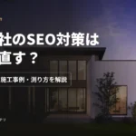住宅会社のSEO対策は何から直す？商圏の検索語・施工事例・測り方を解説