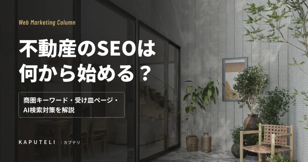 不動産のSEOは何から始める？商圏キーワード・受け皿ページ・AI検索対策を解説