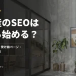 不動産のSEOは何から始める？商圏キーワード・受け皿ページ・AI検索対策を解説
