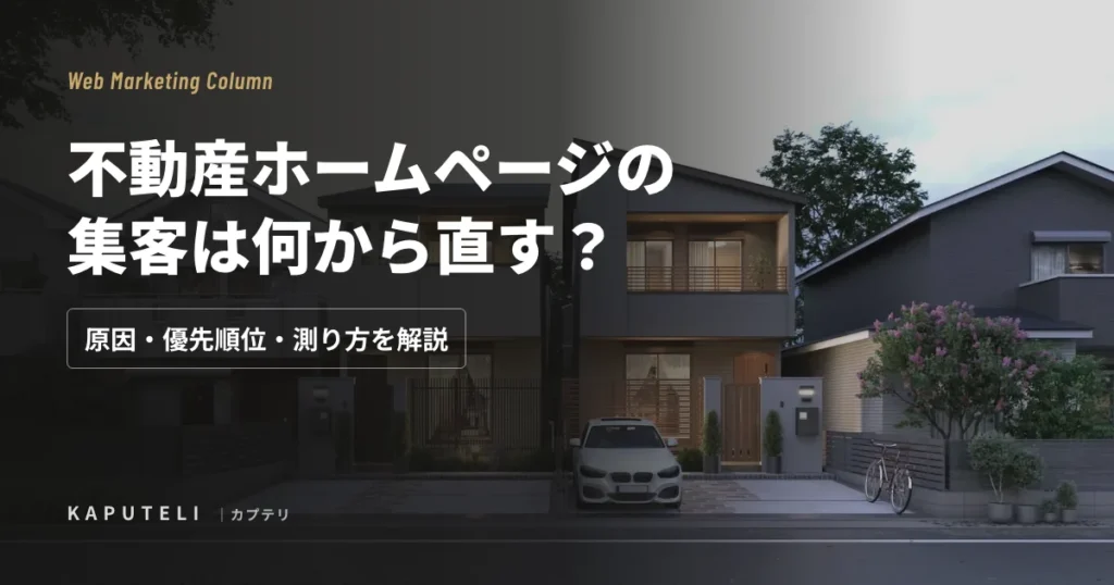 不動産ホームページの集客は何から直す？原因・優先順位・測り方を解説