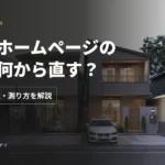 不動産ホームページの集客は何から直す？原因・優先順位・測り方を解説