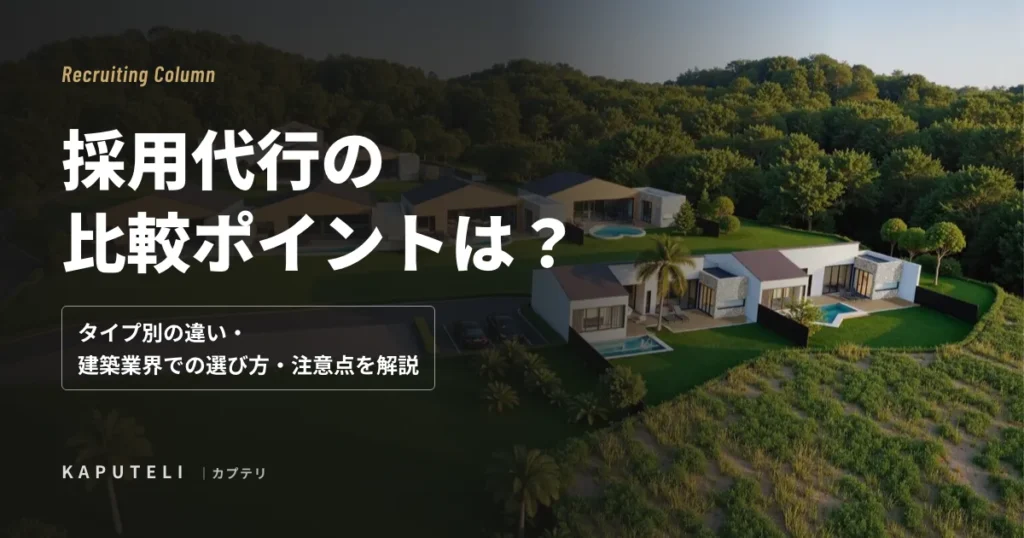 採用代行の比較ポイントは？タイプ別の違い・建築業界での選び方・注意点を解説