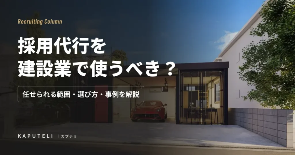採用代行を建設業で使うべき？任せられる範囲・選び方・事例を解説