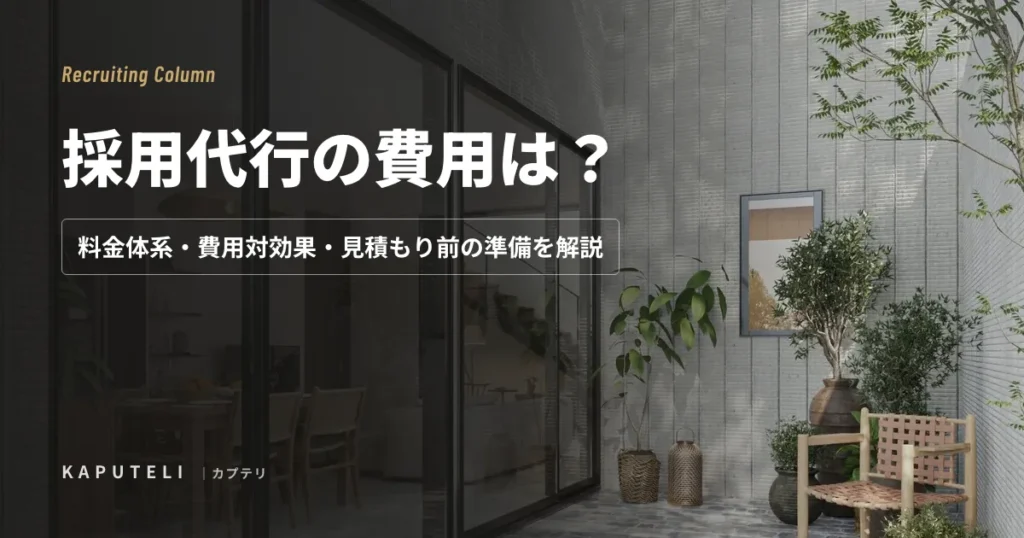 採用代行の費用は？料金体系・費用対効果・見積もり前の準備を解説｜建築業界向け